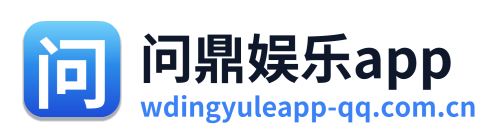 问鼎娱乐app